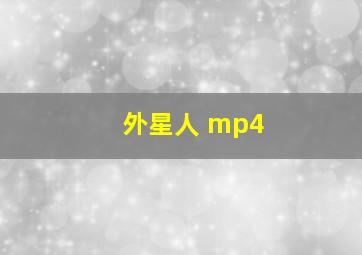 外星人 mp4